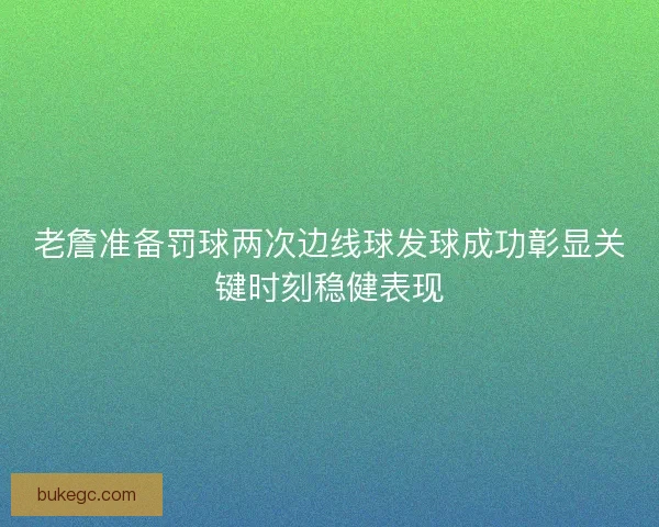 老詹准备罚球两次边线球发球成功彰显关键时刻稳健表现