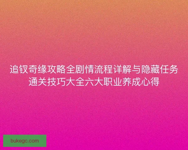 追钗奇缘攻略全剧情流程详解与隐藏任务通关技巧大全六大职业养成心得