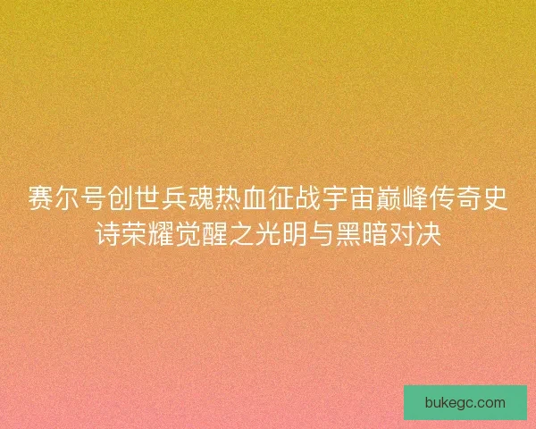 赛尔号创世兵魂热血征战宇宙巅峰传奇史诗荣耀觉醒之光明与黑暗对决