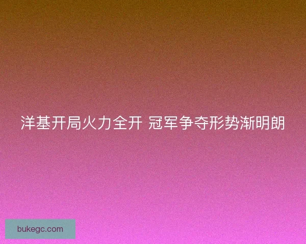 洋基开局火力全开 冠军争夺形势渐明朗