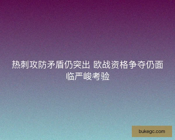 热刺攻防矛盾仍突出 欧战资格争夺仍面临严峻考验