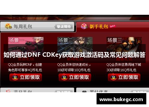 如何通过DNF CDKey获取游戏激活码及常见问题解答