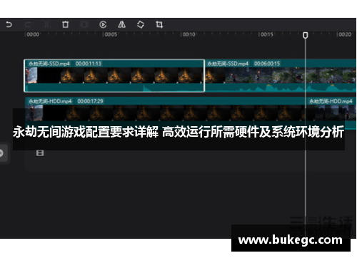 永劫无间游戏配置要求详解 高效运行所需硬件及系统环境分析